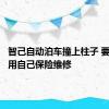 智己自动泊车撞上柱子 要求车主用自己保险维修