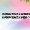 怎样编制现金流量表?找视频课程（如何编制现金流量表的操作步骤）