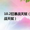 10.2狂暴战天赋（狂暴战天赋）