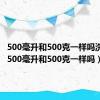 500毫升和500克一样吗洗发水（500毫升和500克一样吗）