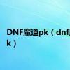 DNF魔道pk（dnf魔道pk）