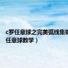 c罗任意球之完美弧线集锦（c罗任意球教学）