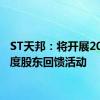 ST天邦：将开展2024年度股东回馈活动