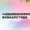 4S店回应顾客购车时遭辱骂：顾客着急购车出手打了销售员