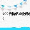 #00后情侣毕业后收废品#