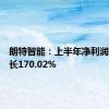 朗特智能：上半年净利润同比增长170.02%