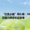 “红色小城”同心县：50后与10后接力讲述长征故事