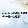 emotionally是什么意思（emotiona是什么意思）