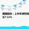 图南股份：上半年净利润同比增长7.11%