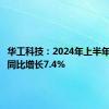 华工科技：2024年上半年净利润同比增长7.4%