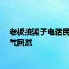 老板接骗子电话民警霸气回怼