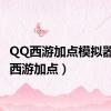 QQ西游加点模拟器（qq西游加点）