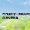 2024漳州东山海宴活动时间+地点 附交通指南