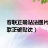 春联正确贴法图片（春联正确贴法）