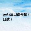 pets三口语考题（pets3口试）