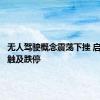 无人驾驶概念震荡下挫 启明信息触及跌停