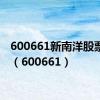 600661新南洋股票行情（600661）