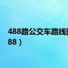 488路公交车路线图（488）