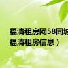 福清租房网58同城网（福清租房信息）