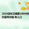 2024深圳卫健委18000份口罩预约摇号攻略 附入口