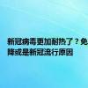 新冠病毒更加耐热了？免疫力下降或是新冠流行原因