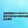 美股疫苗股SIGA和GEOVAX上涨，因世卫组织宣布猴痘构成国际卫生紧急事件