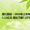 丽江股份：2024年上半年净利润1.12亿元 同比下降7.22%