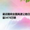 暑运期间全国高速公路日均总流量3478万辆