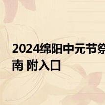 2024绵阳中元节祭祀指南 附入口