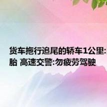 货车拖行追尾的轿车1公里:以为爆胎 高速交警:勿疲劳驾驶