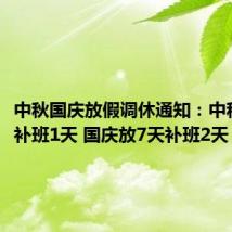 中秋国庆放假调休通知：中秋放3天补班1天 国庆放7天补班2天