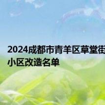 2024成都市青羊区草堂街道老旧小区改造名单