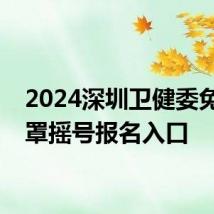 2024深圳卫健委免费口罩摇号报名入口