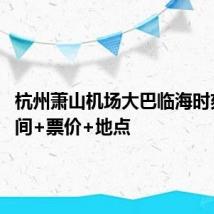 杭州萧山机场大巴临海时刻表 时间+票价+地点