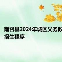 南召县2024年城区义务教育学校招生程序