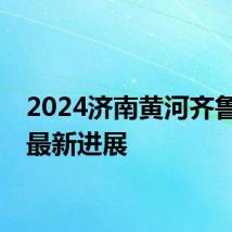 2024济南黄河齐鲁大桥最新进展