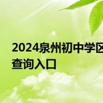 2024泉州初中学区划片查询入口