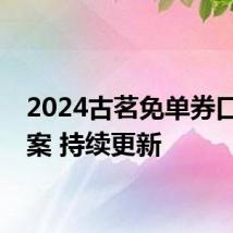 2024古茗免单券口令答案 持续更新