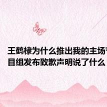 王鹤棣为什么推出我的主场节目 节目组发布致歉声明说了什么