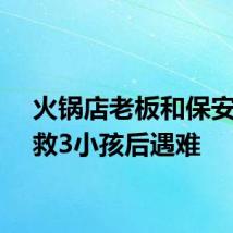 火锅店老板和保安河中救3小孩后遇难