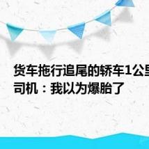 货车拖行追尾的轿车1公里 货车司机：我以为爆胎了