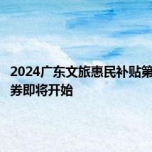 2024广东文旅惠民补贴第二轮抢券即将开始