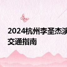 2024杭州李圣杰演唱会交通指南