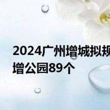 2024广州增城拟规划新增公园89个