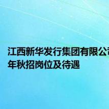 江西新华发行集团有限公司2024年秋招岗位及待遇