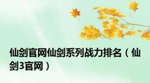 仙剑官网仙剑系列战力排名（仙剑3官网）