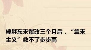 被胖东来爆改三个月后，“拿来主义”救不了步步高