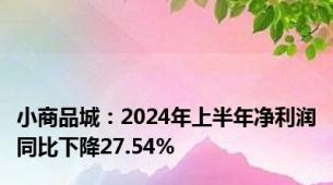 小商品城：2024年上半年净利润同比下降27.54%