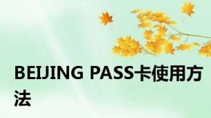 BEIJING PASS卡使用方法