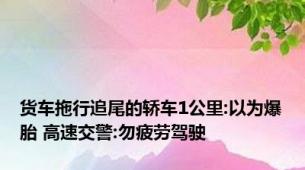 货车拖行追尾的轿车1公里:以为爆胎 高速交警:勿疲劳驾驶